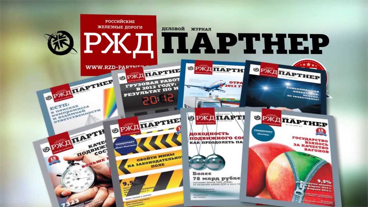 Ржжд. РЖД партнер журнал. Журнал РЖД. Печатные издания в РЖД. РЖД партнер логотип.